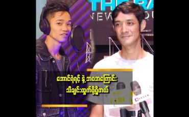 Embedded thumbnail for သီချင်းအဟောင်းထက် သီချင်းသစ်တွေ ပို ပြီး ထွက်စေချင်တယ် ဆိုတဲ့ ပူစူး