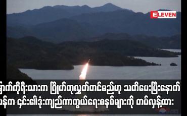 Embedded thumbnail for မြောက်ကိုရီးယားက ဂြိုဟ်တုလွှတ်တင်မည်ဟု သတိပေးပြီးနောက် ဂျပန်က ၎င်း၏ဒုံးကျည်ကာကွယ်ရေးစနစ်များကို တပ်လှန့်ထား 