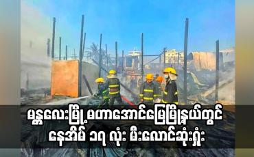 Embedded thumbnail for မန္တလေးမြို့ မဟာအောင်မြေမြို့နယ်တွင် မီးလောင်ဖြစ်ပွားခဲ့ပြီး နေအိမ် ၁၇ လုံး မီးလောင်ဆုံးရှုံ