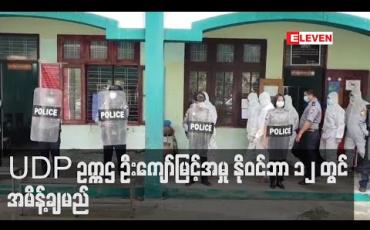 Embedded thumbnail for ထောင်ပြေးမှုဖြင့် တရားစွဲဆိုခံထားသည့် UDP ဥက္ကဌ ဦးကျော်မြင့်အမှုအား နိုဝင်ဘာ ၁၂ ရက်တွင် အမိန့်ချမည် 