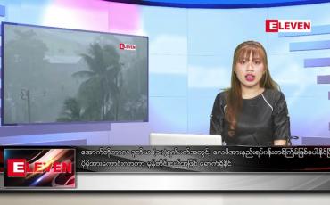 Embedded thumbnail for အောက်တိုဘာ ၁၁ ရက် ညပိုင်းသတင်းအစီအစဉ် 