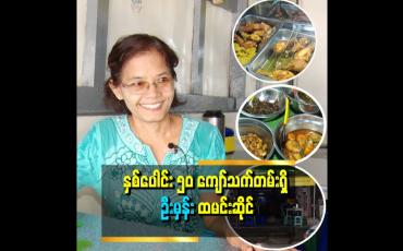 Embedded thumbnail for ဦးမိုးဒီ ဆိုရင် ဆိုင်က ငရံအူဟင်းကို အရမ်းကြိုက်တယ်&amp;#039;&amp;#039;.. ဆိုတဲ့ မနု