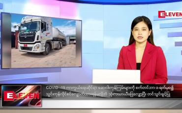 Embedded thumbnail for စက်တင်ဘာလ (၃)ရက်နေ့ ညနေခင်းသတင်းအစီအစဉ်