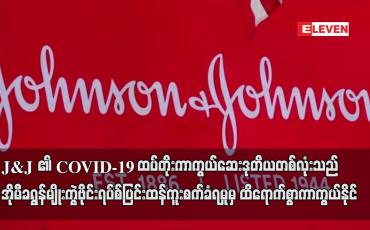 Embedded thumbnail for J&amp;amp;J ၏  ထပ်တိုး ကာကွယ်ဆေး ဒုတိယ တစ်လုံးသည် အိုမီခရွန်ပြင်းထန်ကူးစက်ခံရမှုမှ မြင့်မားစွာ ကာကွယ်နိုင်
