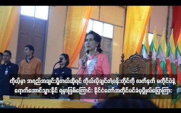 Embedded thumbnail for မြန်မာနိုင်ငံတွင် တိုးတက်မှုလိုအပ်နေသည်များရှိကြောင်းနှင့် မိမိလိုချင်သည့်ပန်းတိုင်ကို လက်နက်မကိုင်ပဲ ရောက်အောင်သွားနိုင်ရမည်ဖြစ်ကြောင်း နိုင်ငံတော်အတိုင်ပင်ခံပုဂ္ဂိုလ်ပြောကြား 