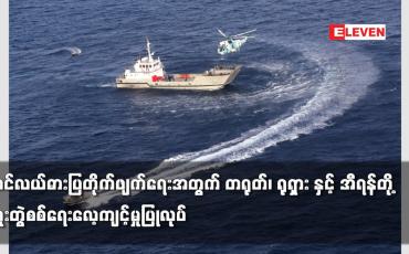 Embedded thumbnail for ပင်လယ်ဓားပြတိုက်ဖျက်ရေးအတွက် တရုတ်၊ ရုရှား နှင့် အီရန်တို့ ပူးတွဲစစ်ရေးလေ့ကျင့်မှုပြုလုပ်