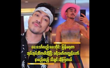 Embedded thumbnail for &amp;#039;&amp;#039;ကျွန်တော် ကို နှမြောတယ် လို့ပြောတဲ့ မိန်းကလေးတွေနဲ့ ညီမ တော်လိုက်မယ်