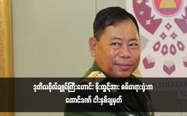 Embedded thumbnail for ဒုတိယဗိုလ်ချုပ်ကြီးဟောင်း စိုးထွဋ်အား စစ်တရားရုံးက ထောင်ဒဏ် ငါးနှစ်ချမှတ် 