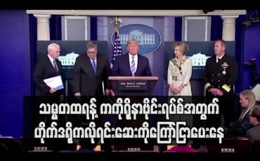 Embedded thumbnail for ဟိုက်ဒရိုကလိုရင်းဆေးကို ကိုရိုနာရောဂါထိရောက်ကြောင်း သမ္မတထရန့်ပြောနေ