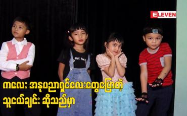 Embedded thumbnail for ကလေး အနုပညာရှင်လေးတွေပြောတဲ့  သူငယ်ချင်း ဆိုသည်မှာ