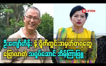 Embedded thumbnail for ဦးကျော်ဟိန်းရဲ့ ရိုက်ကွင်းမှာ စေ့စပ်သေချာမှုတွေအကြောင်း အမှတ်တရတွေပြောလာတဲ့ သရုပ်ဆောင် အိမ့်ကြာဖြူ