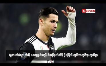 Embedded thumbnail for လူစားလဲခံရသည်ကို မကျေနပ်သည့် စီရော်နယ်လ်ဒို ပွဲမပြီးမီ ကွင်းအတွင်းမှ ထွက်ခွာ