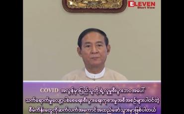 Embedded thumbnail for &amp;quot;COVID အလွန်ကာလ ပြည်သူတို့ရဲ့ လူမှုစီးပွားဘ၀ သက်ရောက်မှု လျော့ပါးစေရေး၊ စီးပွားရေးကုစားမှု အစီအစဉ်များပါဝင်တဲ့ စီမံကိန်းတွေကို ဆက်လက်အကောင်အထည်ဖော်သွားမှာဖြစ်တယ်&amp;quot;