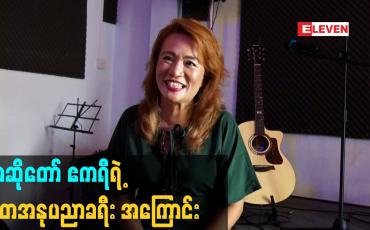 Embedded thumbnail for အဆိုတော် ဧကရီ ရဲ့ ဂီတ အနုပညာ ခရီး အကြောင်း