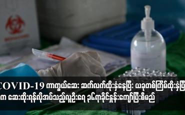 Embedded thumbnail for တစ်ကြိမ်ထိုးနှံပြီးပါက ဆေးထိုးရန် လိုအပ် သည့် လူဦးရေ၏ ၃၆ ရာခိုင်နှုန်းကျော်ပြီးစီးမည်