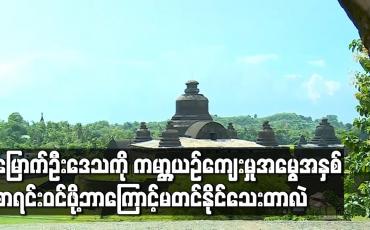 Embedded thumbnail for မြောက်ဦးဒေသကို ကမ္ဘာ့ယဉ်ကျေးမှုအမွေအနှစ်စာရင်းဝင်ဖြစ်ရန်အတွက် တင်သွင်းရမည့် အဆိုပြုလွှာမူချောကို လုံခြုံရေး အခြေအနေကြောင့် မတင်သွင်းနိုင်သေး (ရုပ်သံ)