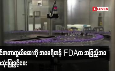 Embedded thumbnail for ဖိုင်ဇာ ကိုဗစ်ကာကွယ်ဆေးကို အမေရိကန် အစားအသောက်နှင့် ဆေးဝါးကွပ်ကဲမှုဌာန (FDA) က အပြည့်အ၀ အသုံးပြုခွင့်ပေး