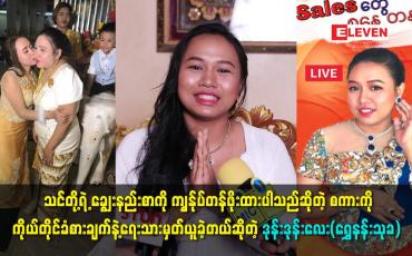 Embedded thumbnail for ရွှေရောင်းတဲ့ live Sales တွေမှာ ပရိသတ်က ချစ်ကြတယ်ဆိုတဲ့ ဒုန်းဒုန်းလေး(ရွှေနန်းသုခ)