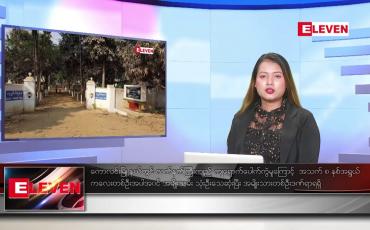 Embedded thumbnail for ■ ဇူလိုင်လ ၄ ရက်နေ့ ညပိုင်းသတင်းအစီအစဉ် ( ည ၈ နာရီတိုက်ရိုက်ထုတ်လွှင့်မှု )