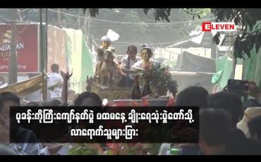 Embedded thumbnail for ပုခန်း ကိုကြီးကျော်နတ်ပွဲ ပထမနေ့ ချိုးရေသုံးပွဲတော်သို့ လာရောက်သူ များပြား 