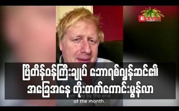 Embedded thumbnail for အထူးကြပ်မတ်ဆောင်တွင် ကုသမှုခံယူနေသည့် ဗြိတိန်ဝန်ကြီးချုပ် ဘောရစ်ဂျွန်ဆင်၏ အခြေအနေ တိုးတက်ကောင်းမွန်လာ (ရုပ်သံ) 