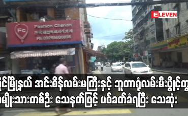 Embedded thumbnail for ဘူတာရုံလမ်းမီးပွိုင့်တွင် အမျိုးသားတစ်ဦး သေနတ်ဖြင့် ပစ်ခတ်ခံရပြီး သေဆုံး