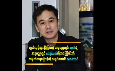 Embedded thumbnail for ကွယ်လွန်သွားပြီဖြစ်တဲ့ အနုပညာရှင် နောင်နဲ့ အနုပညာရှင် ကျော်သက်တို့အကြောင်းကို အမှတ်တရပြောခဲ့တဲ့ သရုပ်ဆောင် ရဝေအောင်