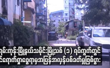 Embedded thumbnail for မရမ်းကုန်းမြို့နယ်သမိုင်းမြို့သစ် (၁) ရပ်ကွက်တွင်ဝင်ရောက်ရှာဖွေရာမှအပြန်အလှန်ပစ်ခတ်မှုဖြစ်ပွားကာ လေးဦးဖမ်းဆီးခံရ