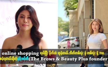 Embedded thumbnail for တစ်လုံး နဲ့ ဘဝ ကိုစခဲ့ရတယ်ဆိုတဲ့နန်းဇင်ကီ(The Brows &amp;amp; Beauty Plus founder)