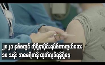 Embedded thumbnail for ၂၀၂၁ ခုနှစ် နှစ်စတွင် ကိုရိုနာဗိုင်းရပ်စ်ကာကွယ်ဆေး ၁၀ သန်းထုတ်ရန်မျှော်မှန်းဟု အမေရိကန် ကျန်းမာရေး တာဝန်ရှိသူပြောကြား (ရုပ်သံ) 