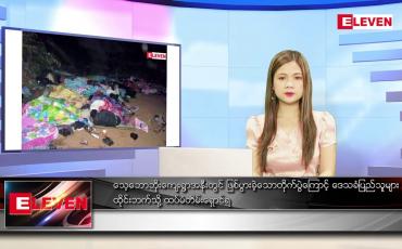 Embedded thumbnail for ဒီဇင်ဘာ ၂၂ ရက် ညပိုင်း သတင်းအစီအစဉ် 