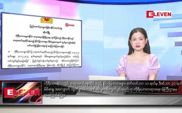 Embedded thumbnail for စက်တင်ဘာ ၂၀ ရက်နေ့ ညပိုင်းသတင်းအစီအစဉ် ( ည ၈ နာရီတိုက်ရိုက်ထုတ်လွှင့်မှု )