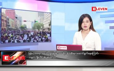 Embedded thumbnail for မတ်လ ၂၉ ရက်နေ့ ညနေခင်းသတင်းအစီအစဉ် 