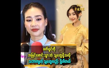 Embedded thumbnail for အကယ်ဒမီဖက်ရှင် နဲ့ ပတ်သက်ပြီး နော်ဖောအယ်ထားရဲ့ ပြောကြားချက်