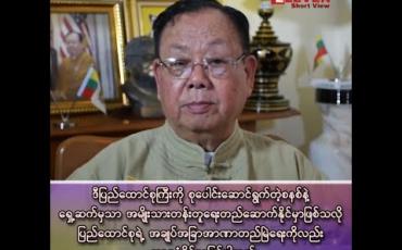 Embedded thumbnail for ■ ဒီပြည်ထောင်စုကြီးကို စုပေါင်းဆောင်ရွက်တဲ့ စနစ်နဲ့ ရှေ့ဆက်မှသာ အမျိုးသားတန်းတူရေးကို တည်ဆောက်နိုင်မှာဖြစ်သလို ပြည်ထောင်စုရဲ့ အချုပ်အခြာအာဏာ တည်မြဲရေးကိုလည်း အာမခံနိုင်မှာဖြစ်ပါတယ်။