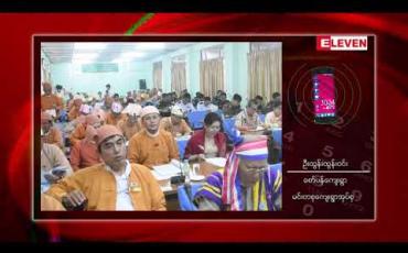 Embedded thumbnail for အင်းဂရန်ကိစ္စများတွင် အဂတိလိုက်စားမှုများပြုလုပ်ခဲ့သည်ဟုဆိုကာ ဧရာဝတီတိုင်းလွှတ်တော်ကိုယ်စားလှယ် ဦးစန်းမောင်ကို အဂတိလိုက်စားမှုတိုက်ဖျက်ရေးကော်မရှင်မှ စစ်ဆေးနေဟု သိရ (ရုပ်သံ) 