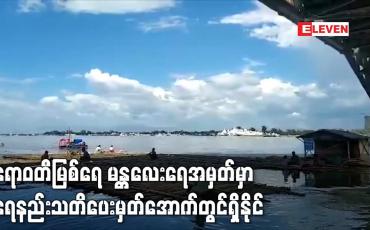 Embedded thumbnail for ဧရာဝတီမြစ်ရေ မန္တလေးရေအမှတ်မှာ ဒီဇင်ဘာလ တတိယဆယ်ရက်ပတ်အတွင်း ဆက်လက်လျော့ကျနိုင်ပြီး ရေနည်းသတိပေးမှတ်အောက်တွင်ရှိနိုင်