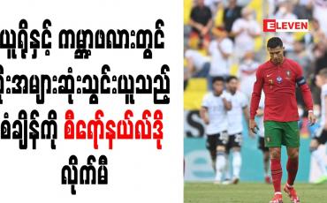 Embedded thumbnail for ယူရိုနှင့် ကမ္ဘာ့ဖလားတွင် ဂိုးအများဆုံးသွင်းယူသည့် စံချိန်ကို စီရော်နယ်လ်ဒို လိုက်မီ