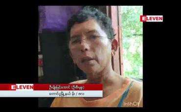 Embedded thumbnail for စစ်တောင်းမြစ်ရေမှာ နောက်ထပ် ၄၈ နာရီအတွင်း စိုးရိမ်ရေအမှတ် ၆၀၀ စင်တီမီတာသို့ ရောက်ရှိလာနိုင်