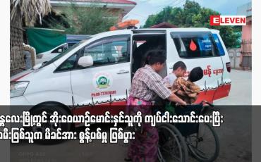 Embedded thumbnail for မန္တလေးမြို့တွင် အိုးဝေယာဉ်မောင်းနှင်သူကို ကျပ်ငါးသောင်းပေးပြီး သမီးဖြစ်သူက မိခင်အား စွန့်ပစ်မှု ဖြစ်ပွား