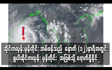 Embedded thumbnail for ဆိုင်ကလုန်းမုန်တိုင်း အမ်ဖန်သည် နောက် (၁၂)နာရီအတွင်း စူပါဆိုင်ကလုန်း မုန်တိုင်း အဖြစ်သို့ ရောက်ရှိနိုင် 