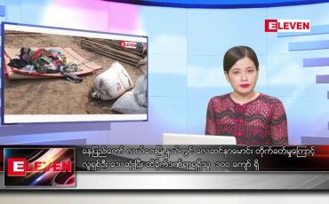 Embedded thumbnail for ■ ဧပြီ ၂၂  ရက် ညနေခင်း သတင်းအစီအစဉ်