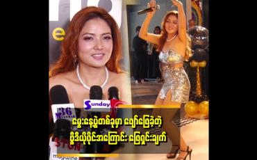 Embedded thumbnail for အမျိုးသမီး ပရိသတ်တွေ အားပေးကြလို့ ရှေ့ဆက် အနုပညာအတွက် ခွန်အားဖြစ်ပါတယ် &amp;quot;... ဆိုတဲ့ မာရီကိုးလ်