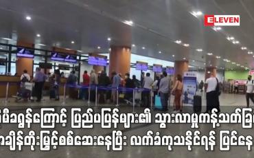 Embedded thumbnail for အိုမီခရွန်ပိုးနှင့်ပတ်သက်၍ ပြည်ပမှ ပြန်လည်ဝင်ရောက်လာသူများ၏ အသွားအလာကန့်သတ်