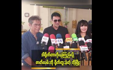 Embedded thumbnail for အနုပညာ မှာ သင်ယူ နေရတုန်း ပါပဲ..ဆိုတဲ့ ဒါရိုက်တာ ဦးသိန်းဟန်