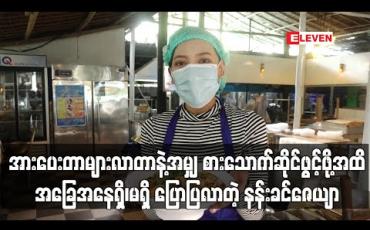 Embedded thumbnail for အသစ်ထွက်ရှိမယ့် Menu အသစ်ကိုမိတ်ဆက်ပေးရင်း ပရိသတ်အားပေးတာများလာတာနဲ့အမျှ စားသောက်ဆိုင်ဖွင့်ဖို့ အထိ အခြေအနေရှိ၊မရှိ ပြောပြလာတဲ့ နန်းခင်ဇေယျာ 