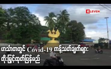Embedded thumbnail for Covid-19 ရောဂါပိုးတွေ့ရှိနှုန်းမြင့်တက်နေသည့် ဟင်္သာတတွင် ကန့်သတ်ချက်များ တိုးမြှင့်ထုတ်ပြန်မည် 