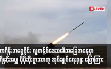 Embedded thumbnail for ယူကရိန်းအရှေ့ပိုင်း လူဟန့်စ်ဒေသ၏အခြေအနေမှာ နာရီနှင့်အမျှ ပိုမိုဆိုးရွားလာဟု အုပ်ချုပ်ရေးမှူး ပြောကြား