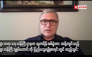 Embedded thumbnail for ရုရှားတရားရေးဝန်ကြီးဌာနက ယူကရိန်းစစ်ပွဲအား ဆန့်ကျင်သည့် ရုရှားဝန်ကြီးချုပ်ဟောင်းကို ပြည်ပသူလျှိုစာရင်းတွင် ထည့်သွင်း