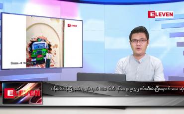 Embedded thumbnail for မတ်လ ၈ ရက်နေ့ နံနက်ခင်းသတင်းအစီအစဉ် 